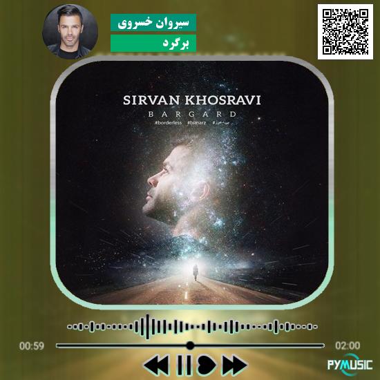 دانلود آهنگ برگرد سیروان خسروی 1 دانلود آهنگ برگرد سیروان خسروی